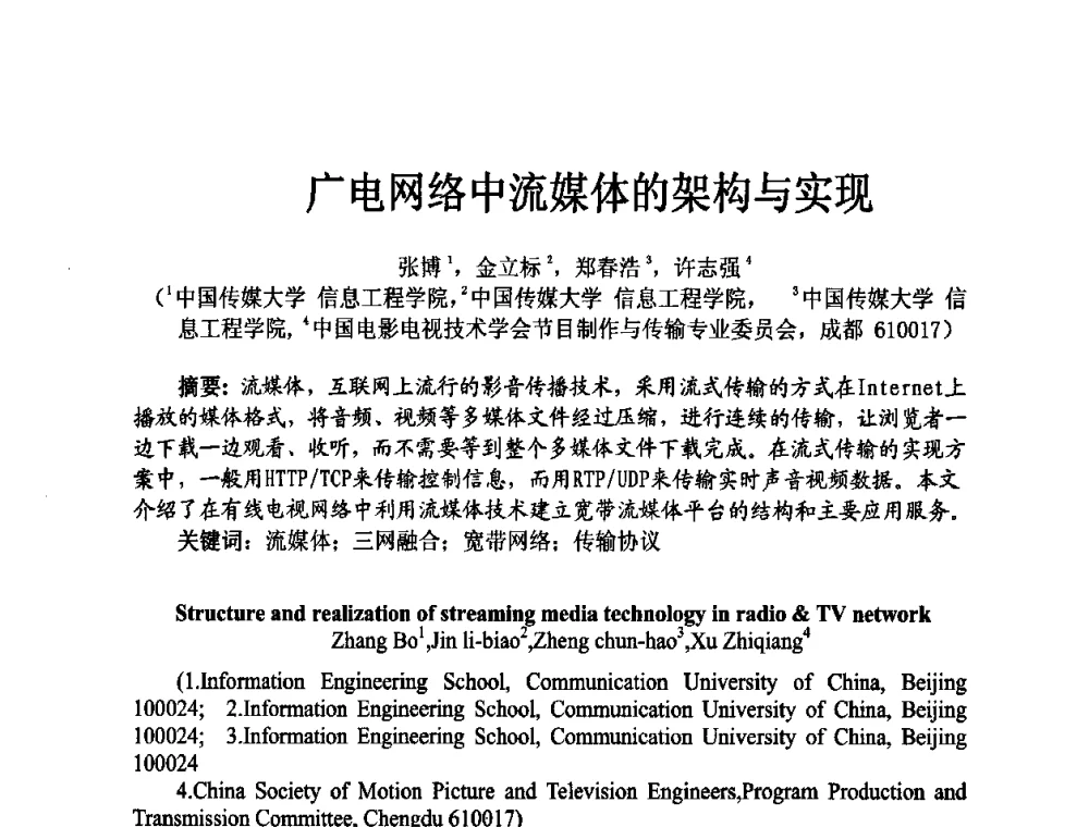 广电网络中流媒体的架构与实现 - 四川省电子学会2009年学术年会