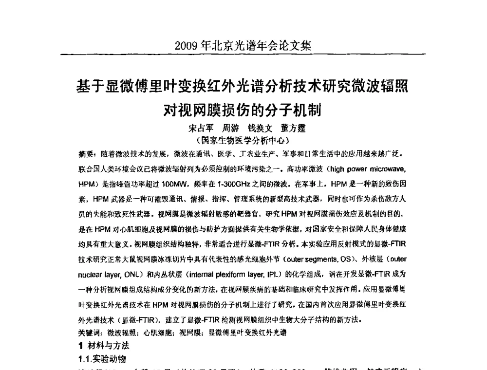 基于显微傅里叶变换红外光谱分析技术研究微波辐照对视网膜损伤的分子机制 - 北京理化分析测试技术学会2010年北京光谱学术年会