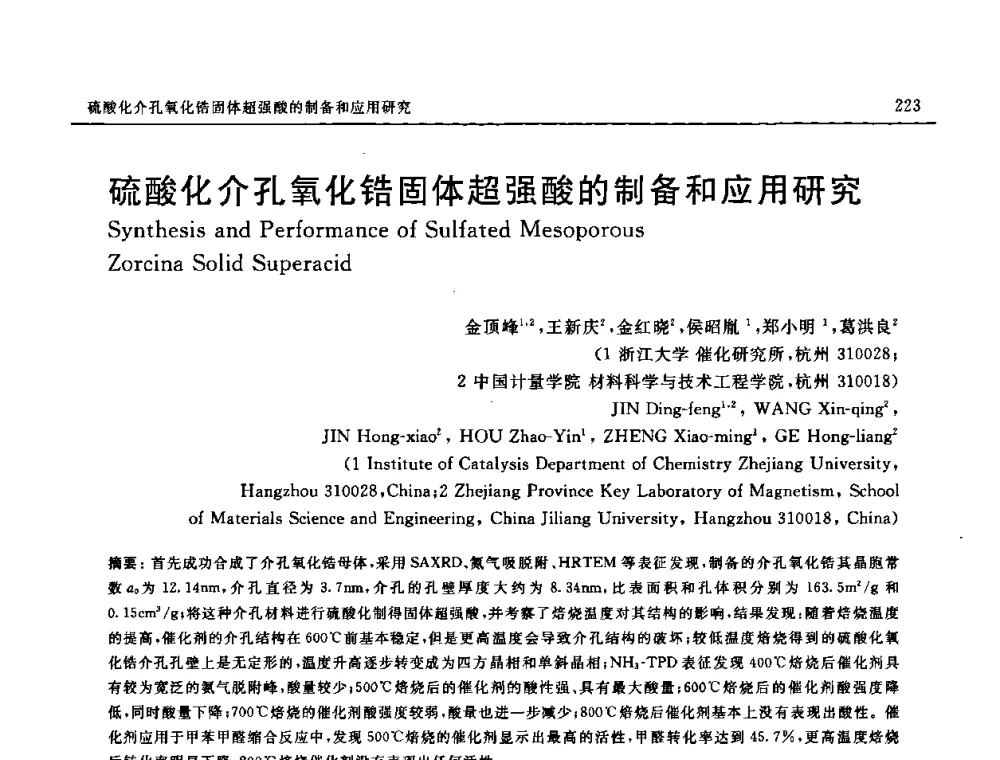 硫酸化介孔氧化锆固体超强酸的制备和应用研究 - 第七届中国国际纳米科技(武汉)研讨会