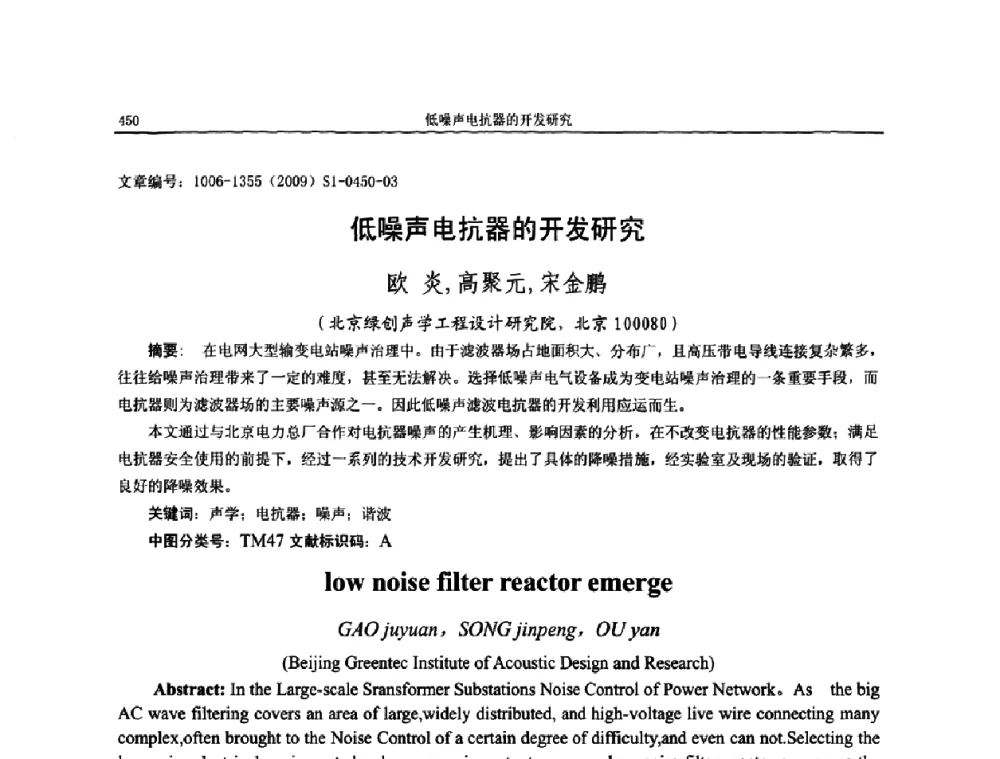 低噪声电抗器的开发研究 - 第十一届全国噪声与振动控制工程学术会议
