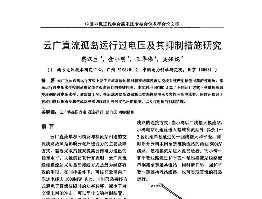 云广直流孤岛运行过电压及其抑制措施研究 - 中国电机工程学会高电压专业委员会2009年学术年会