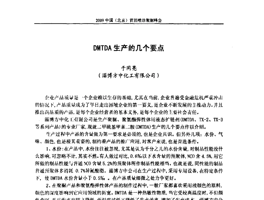 DMTDA生产的几个要点 - 2009中国(北京)首届喷涂聚脲峰会