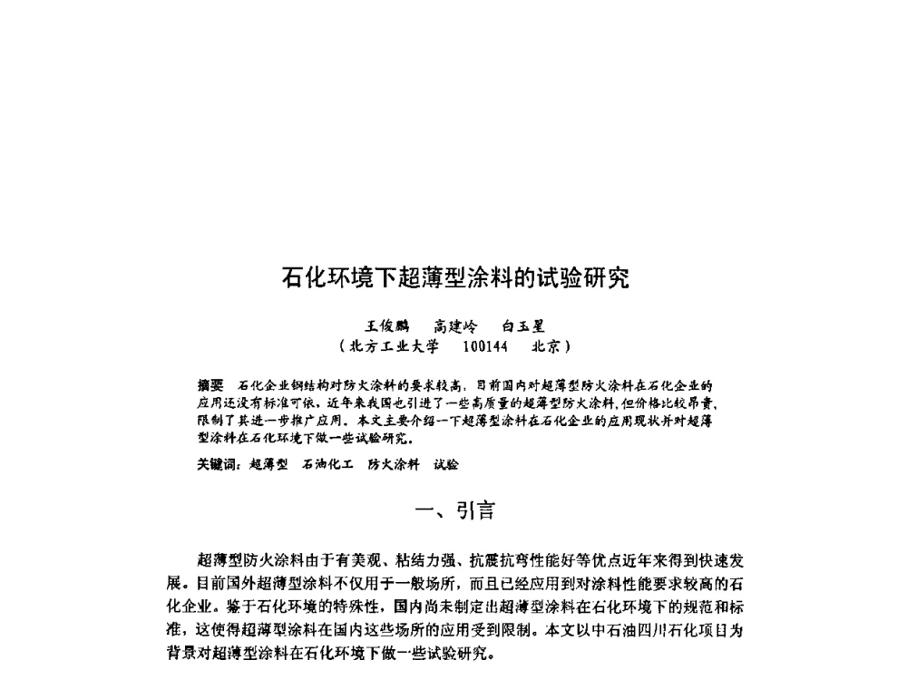 石化环境下超薄型涂料的试验研究 - 北京力学会第16届学术年会