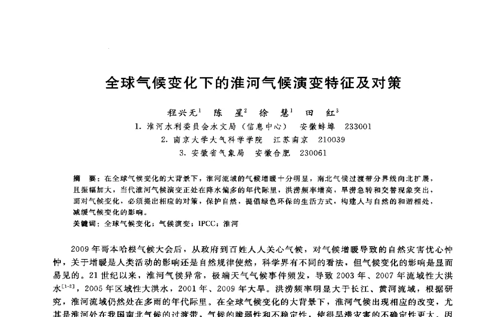 全球气候变化下的淮河气候演变特征及对策 - 淮河研究会第五届学术研讨会