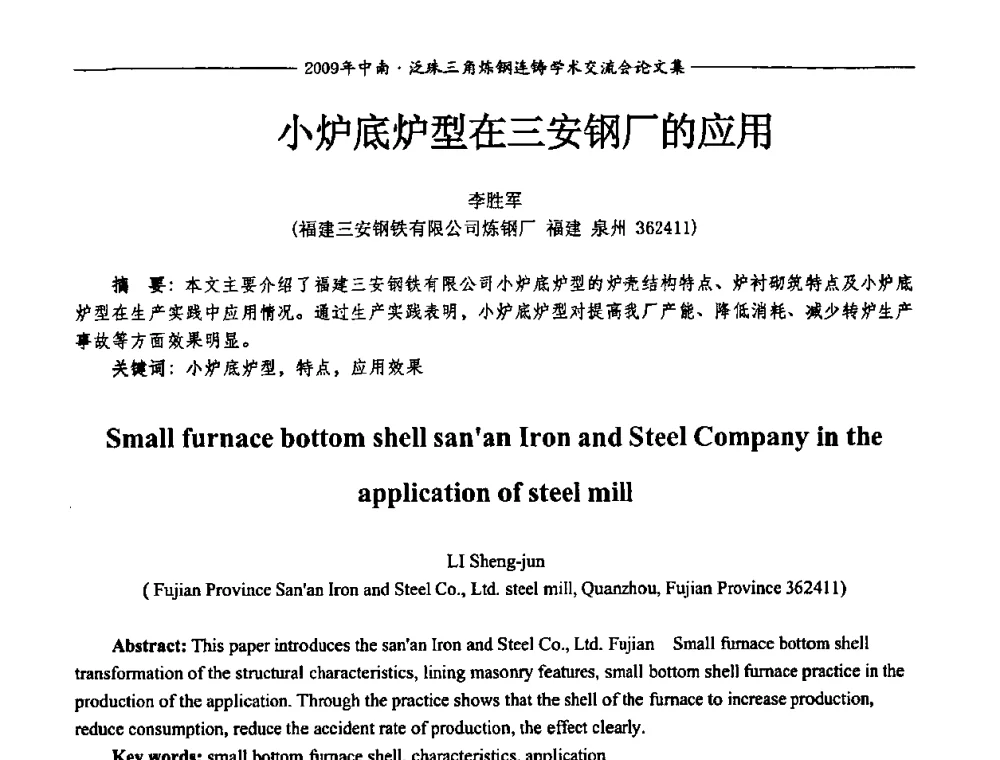 小炉底炉型在三安钢厂的应用 - 2009年中南·泛珠三角炼钢连铸学术交流会