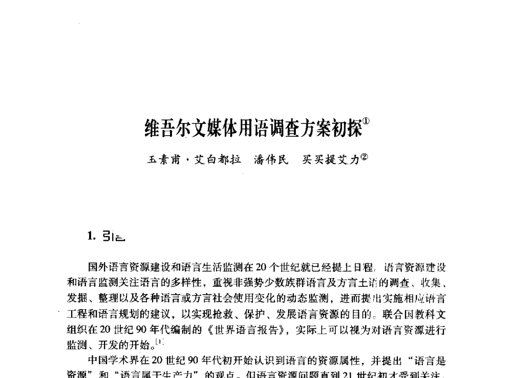 维吾尔文媒体用语调查方案初探 - 第十二届全国少数民族语言文字信息处理学术研讨会