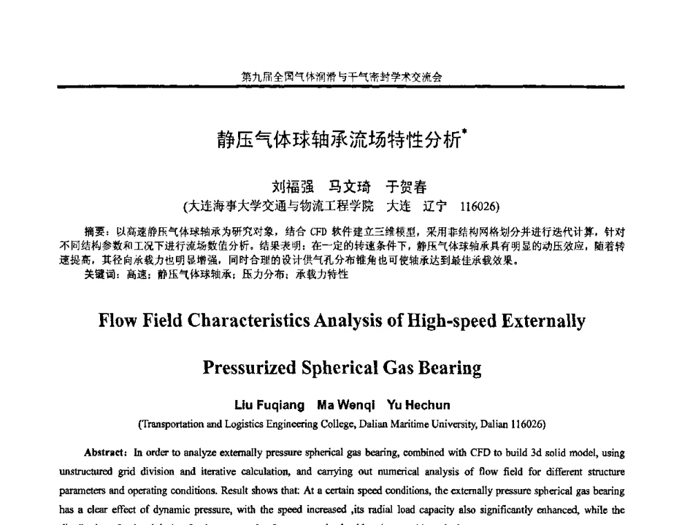 静压气体球轴承流场特性分析 - 第九届全国气体润滑与干气密封学术交流会暨专业委员会会议