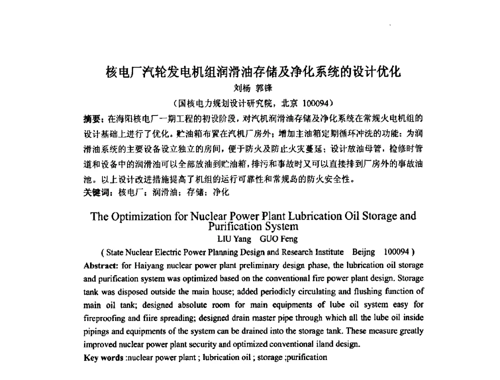 核电厂汽轮发电机组润滑油存储及净化系统的设计优化 - 中国电机工程学会核能发电分会2009年学术年会