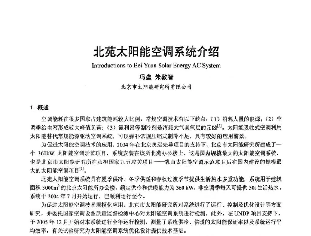 北苑太阳能空调系统介绍 - 首届海峡两岸四地制冷空调工程节能减排新技术研讨会