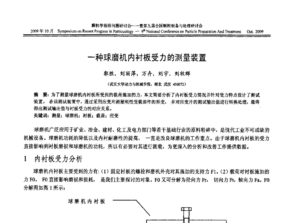 一种球磨机内衬板受力的测量装置 - 颗粒学前沿问题研讨会暨第九届全国颗粒制备与处理研讨会
