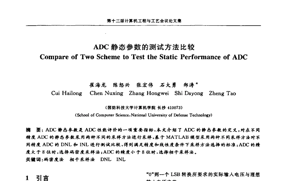 ADC静态参数的测试方法比较 - 第十三届计算机工程与工艺会议(NCCET09’)