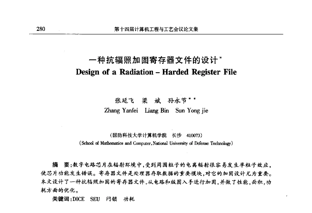 一种抗辐照加固寄存器文件的设计 - 第十四届计算机工程与工艺会议(NCCET10)