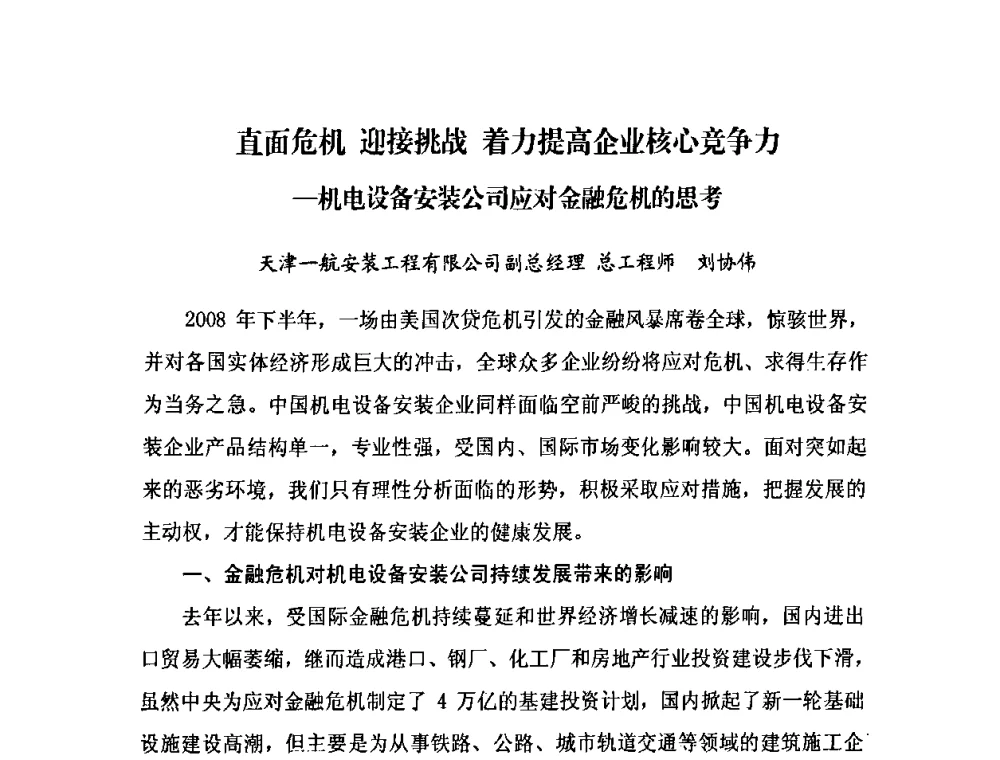直面危机迎接挑战着力 提高企业核心竞争力--机电设备安装公司应对金融危机的思考 - 2009中国安装行业创新与发展高层论坛