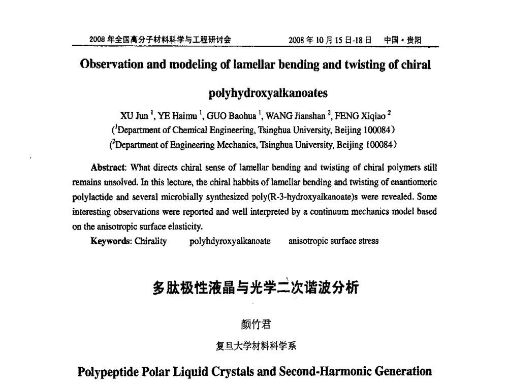 多肽极性液晶与光学二次谐波分析 - 2008年全国高分子材料科学与工程研讨会