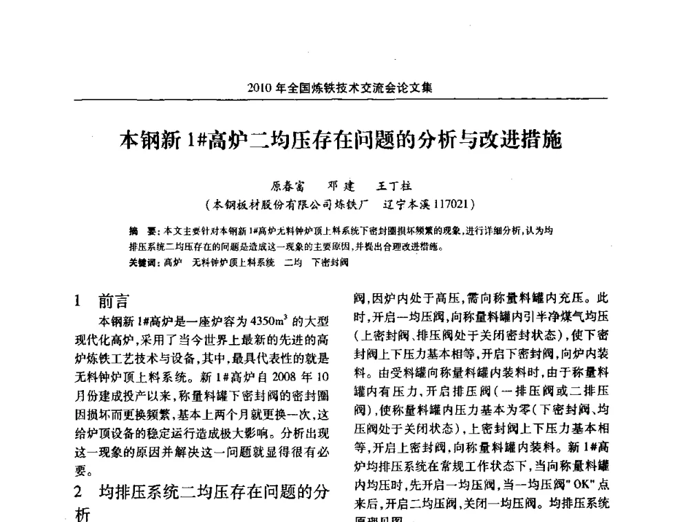 本钢新1#高炉二均压存在问题的分析与改进措施 - 2010年全国炼铁技术交流会