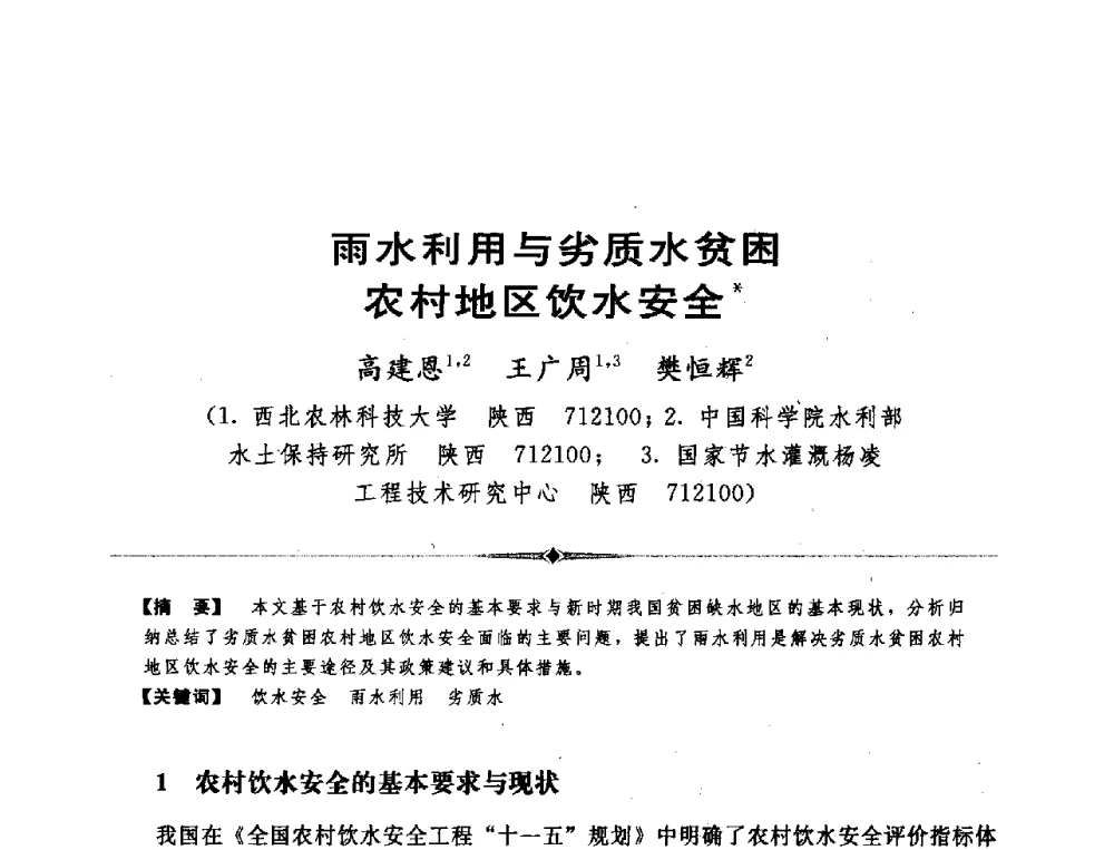 雨水利用与劣质水贫困农村地区饮水安全 - 全国农村饮水安全技术交流研讨会
