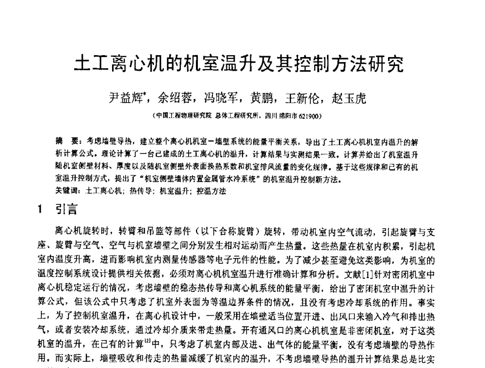 土工离心机的机室温升及其控制方法研究 - 第18届全国结构工程学术会议
