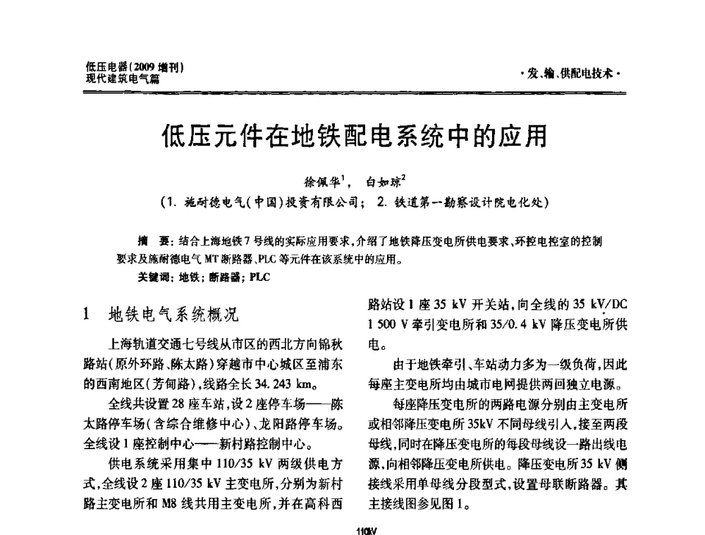 低压元件在地铁配电系统中的应用 - 西南建筑电气工程设计情报网2009年会