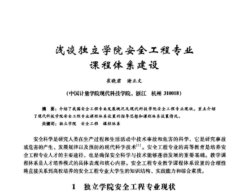 浅谈独立学院安全工程专业课程体系建设 - 第十四届全国电气自动化与电控系统学术年会