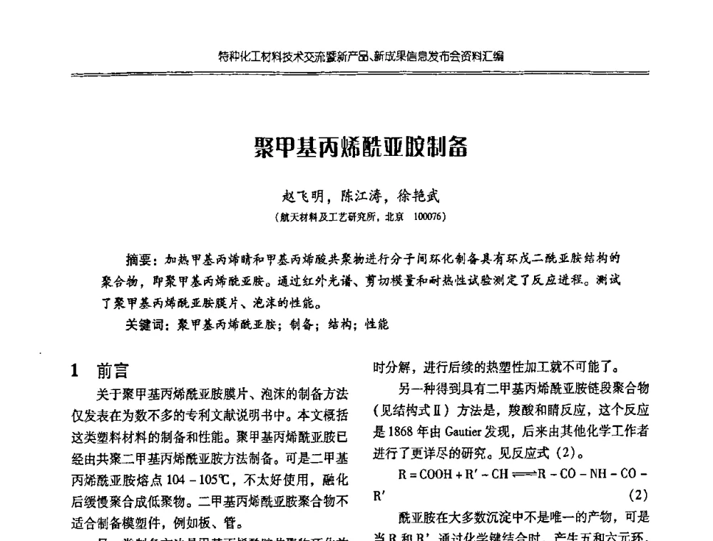 聚甲基丙烯酰亚胶制备 - 特种化工材料技术交流暨新产品、新成果信息发布会