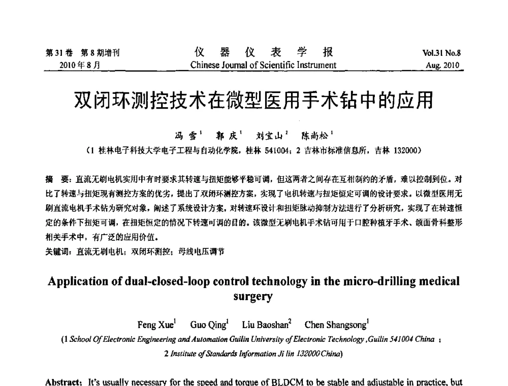 双闭环测控技术在微型医用手术钻中的应用 - 2010国际仪器仪表与测控技术大会