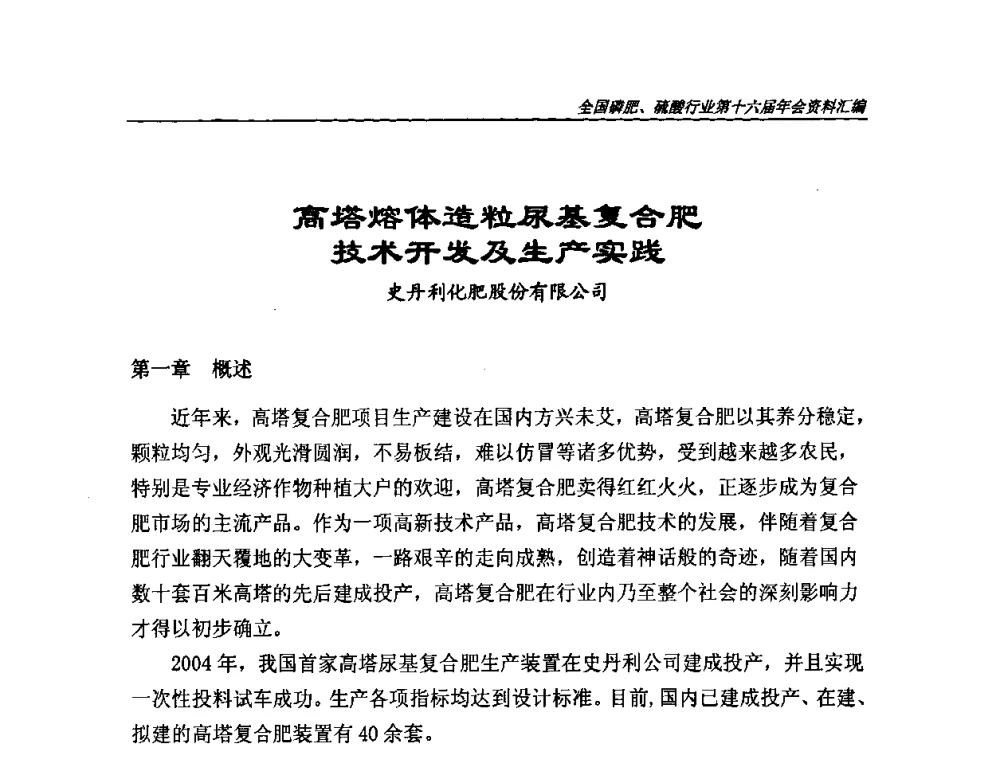 高塔熔体造粒尿基复合肥技术开发及生产实践 - 全国磷肥、硫酸行业第十六届年会