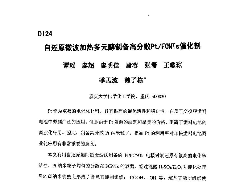 自还原微波加热多元醇制备高分散Pt_FCNTs催化剂 - 第五届全国化学工程与生物化工年会
