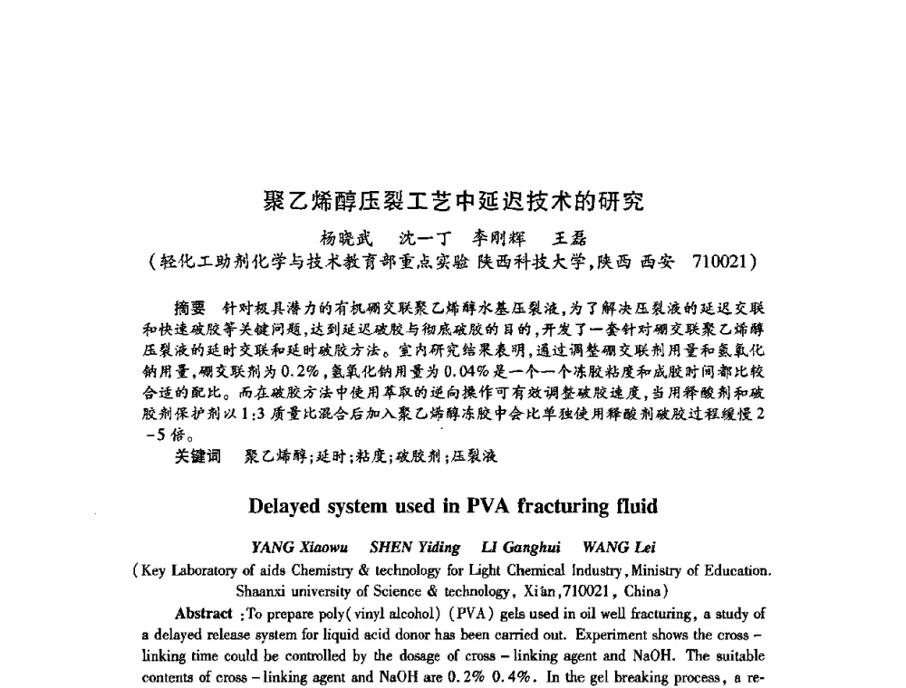 聚乙烯醇压裂工艺中延迟技术的研究 - 2009中国油田化学品发展研讨会(第23次全国工业表面活性剂发展研讨会)