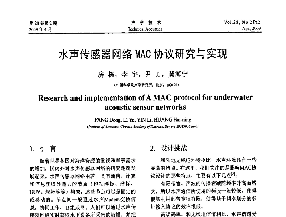 水声传感器网络MAC协议研究与实现 - 2009年全国水声学学术交流会