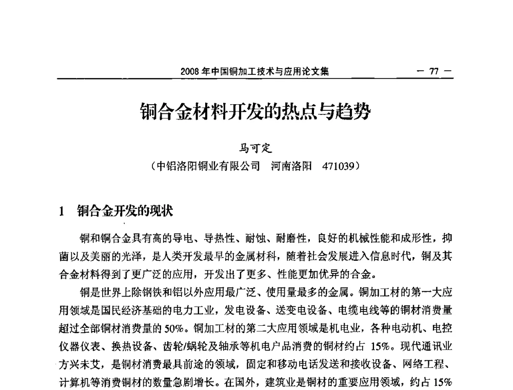 铜合金材料开发的热点与趋势 - 2008中国铜加工技术与应用论坛