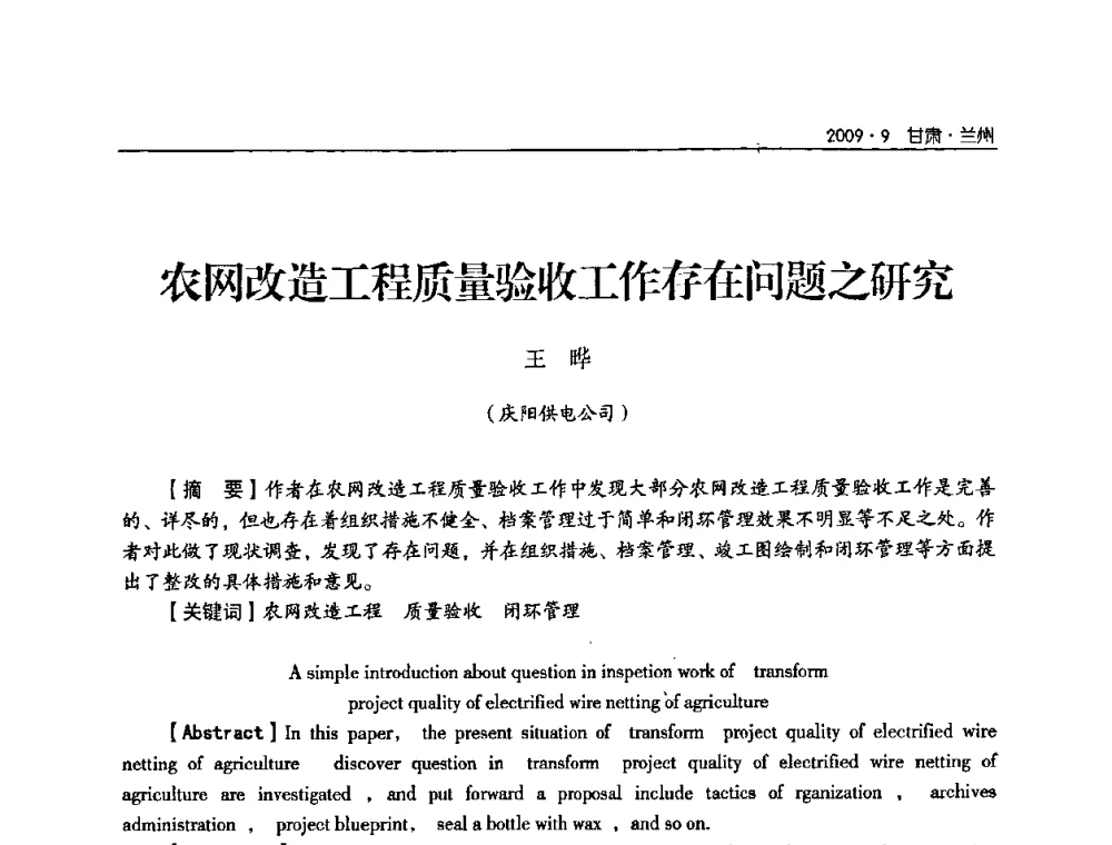农网改造工程质量验收工作存在问题之研究 - 2009年甘肃省电机工程学会学术年会