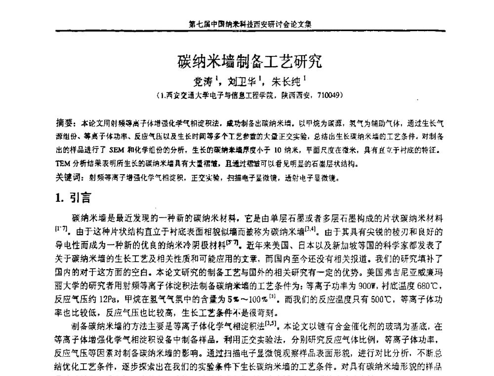 碳纳米墙制备工艺研究 - 第七届中国纳米科技(西安)研讨会