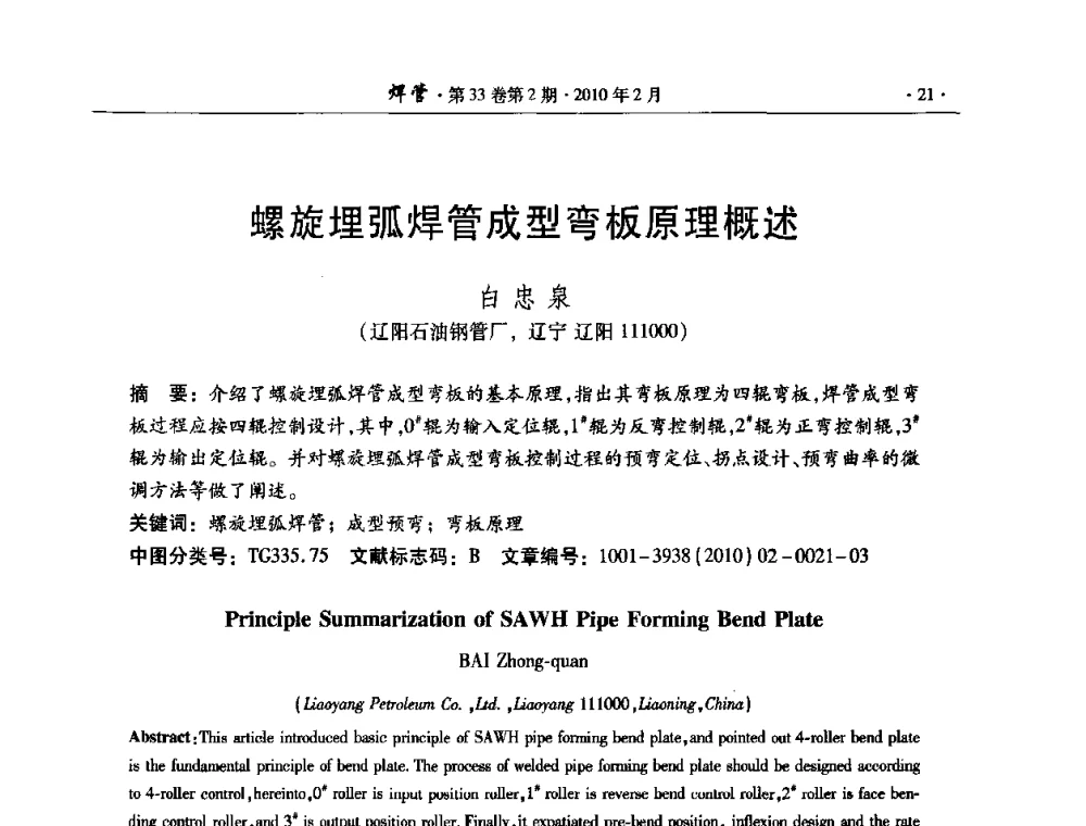 螺旋埋弧焊管成型弯板原理概述 - 中国金属学会轧钢学会焊接钢管学术委员会2009年年会
