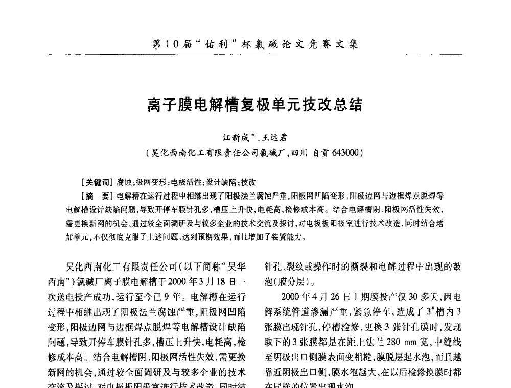 离子膜电解槽复极单元技改总结 - 第27届全国氯碱行业技术年会暨第10届“佑利杯”论文交流会
