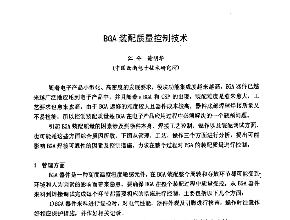BGA装配质量控制技术 - 2009中国高端SMT学术会议