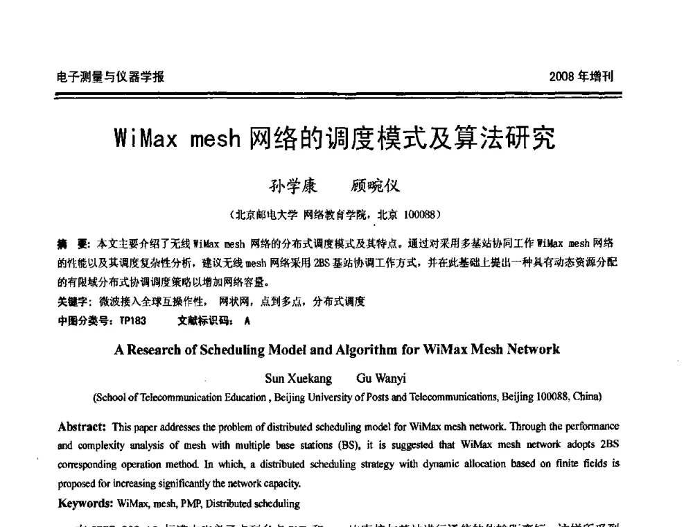 WiMax mesh网络的调度模式及算法研究 - 第十九届全国测控、计量、仪器仪表学术年会