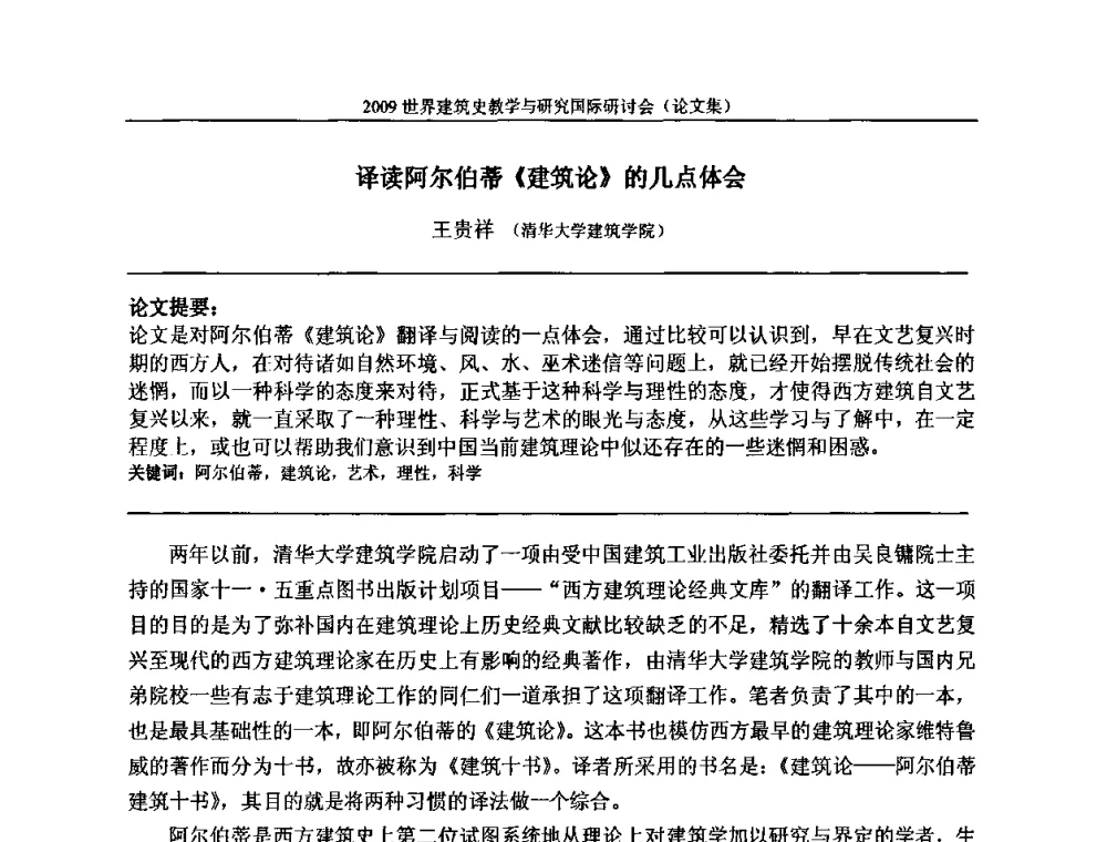 译读阿尔伯蒂《建筑论》的几点体会 - 2009世界建筑史教学与研究国际研讨会