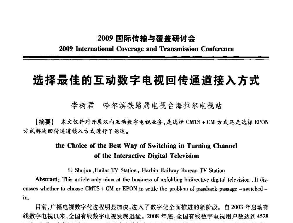 选择最佳的互动数字电视回传通道接入方式 - 2009国际传输与覆盖研讨会