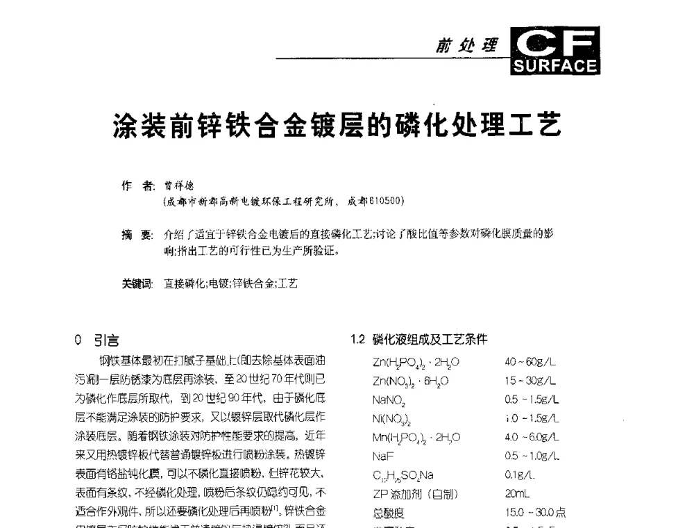 涂装前锌铁合金镀层的磷化处理工艺 - 首届涂料涂装技术研讨会暨第3届电泳涂料技术及应用研讨会