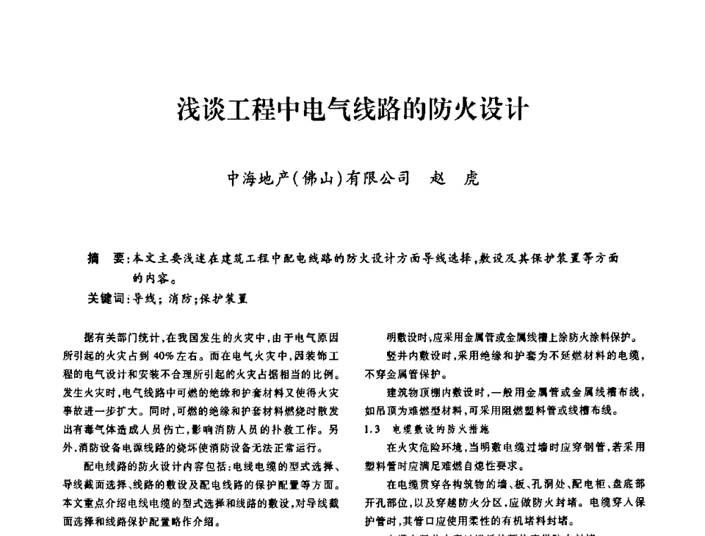 浅谈工程中电气线路的防火设计 - 广东省土木建筑学会建筑电气专业委员会2009年年会