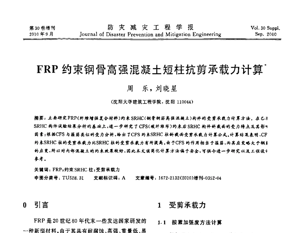FRP约束钢骨高强混凝土短柱抗剪承载力计算 - 中国工程院土木工程与可持续发展高层论坛