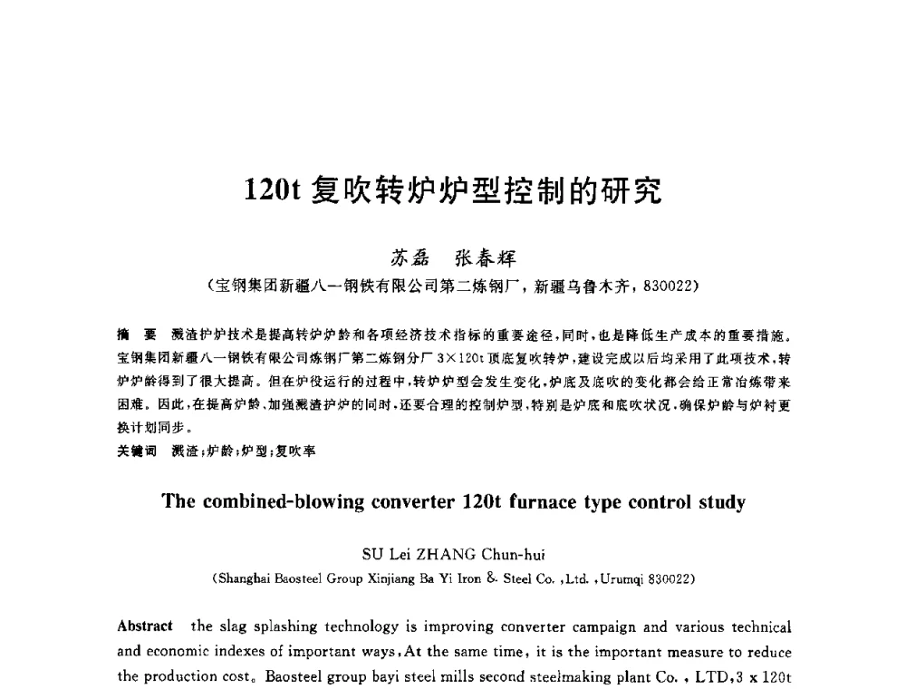 120t复吹转炉炉型控制的研究 - 2010年全国炼钢-连铸生产技术会议