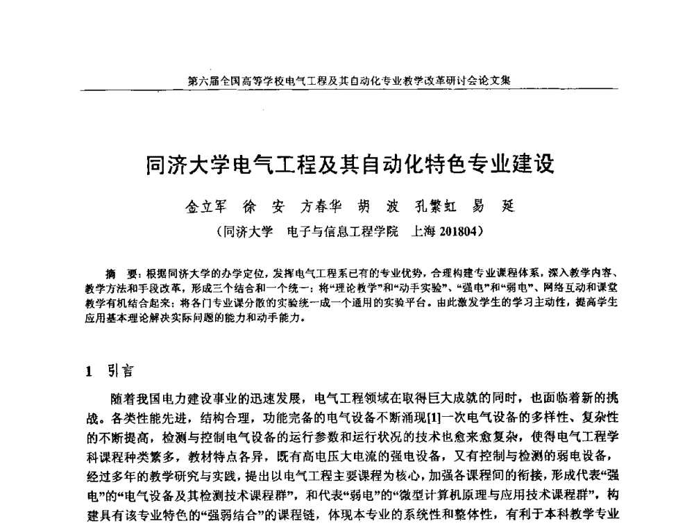 同济大学电气工程及其自动化特色专业建设 - 第六届全国高等学校电气工程及其自动化专业教学改革研讨会