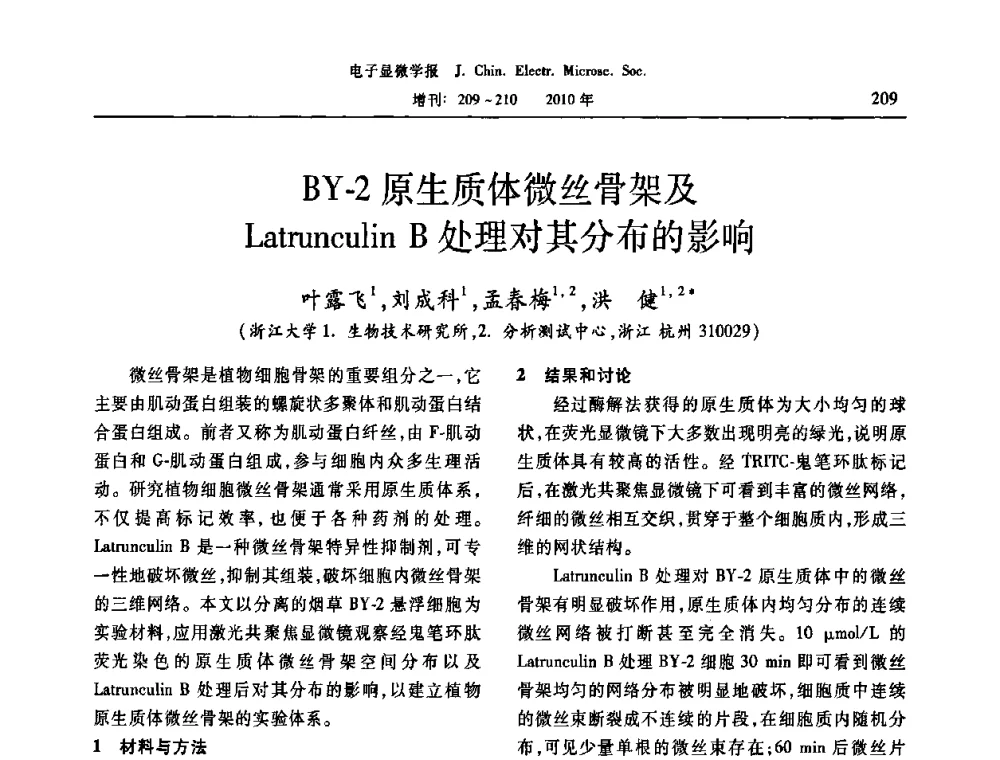 BY-2原生质体微丝骨架及Latrunculin B处理对其分布的影响 - 2010年全国电子显微学会议暨第八届海峡两岸电子显微学研讨会