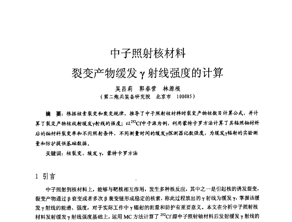 中子照射核材料裂变产物缓发γ射线强度的计算 - 全国第七届核监测学术研讨会