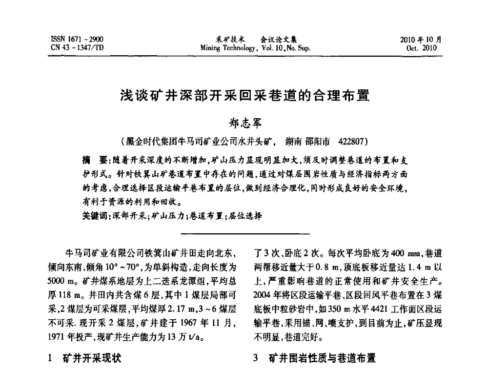 浅谈矿井深部开采回采巷道的合理布置 - 2010年湘赣皖闽苏等多省(市)煤炭学会学术交流暨湖南省煤炭科学论坛