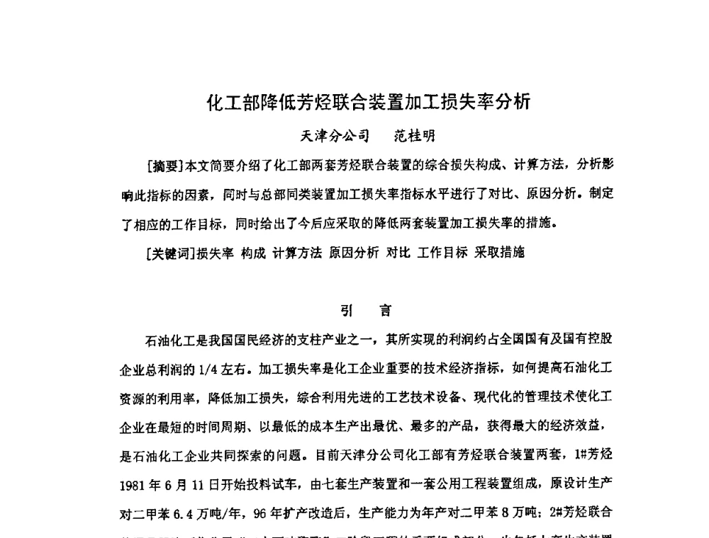化工部降低芳烃联合装置加工损失率分析 - 中国统计学会石油化工统计分会第三次统计学术研讨会