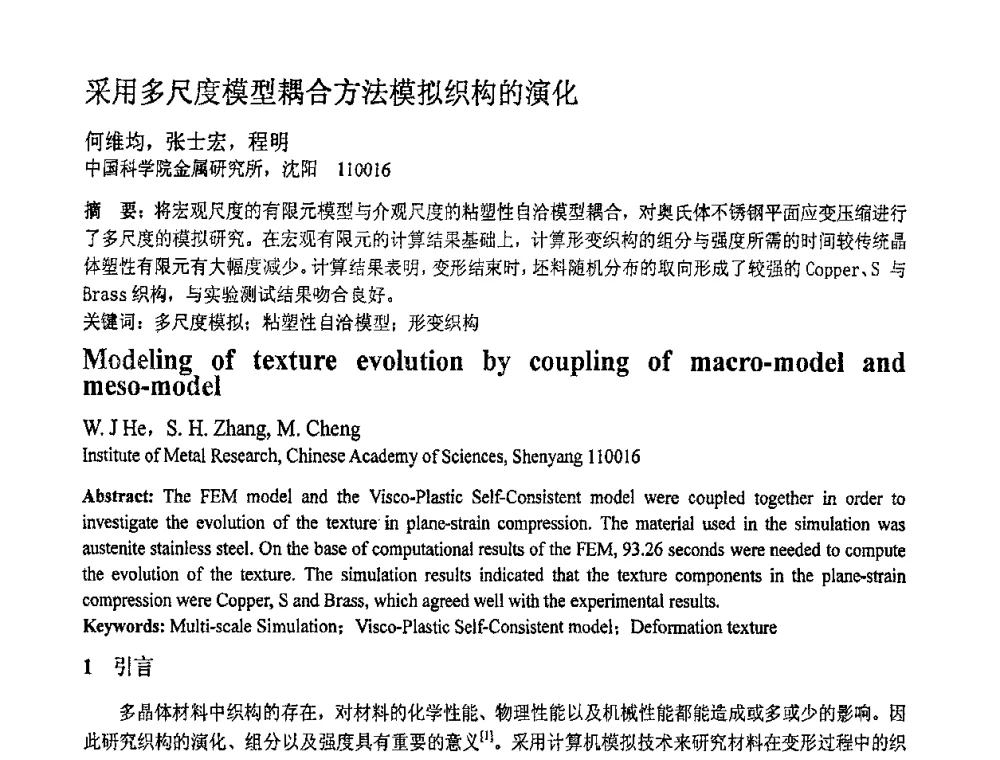 采用多尺度模型耦合方法模拟织构的演化 - 第十一届全国塑性工程学术年会
