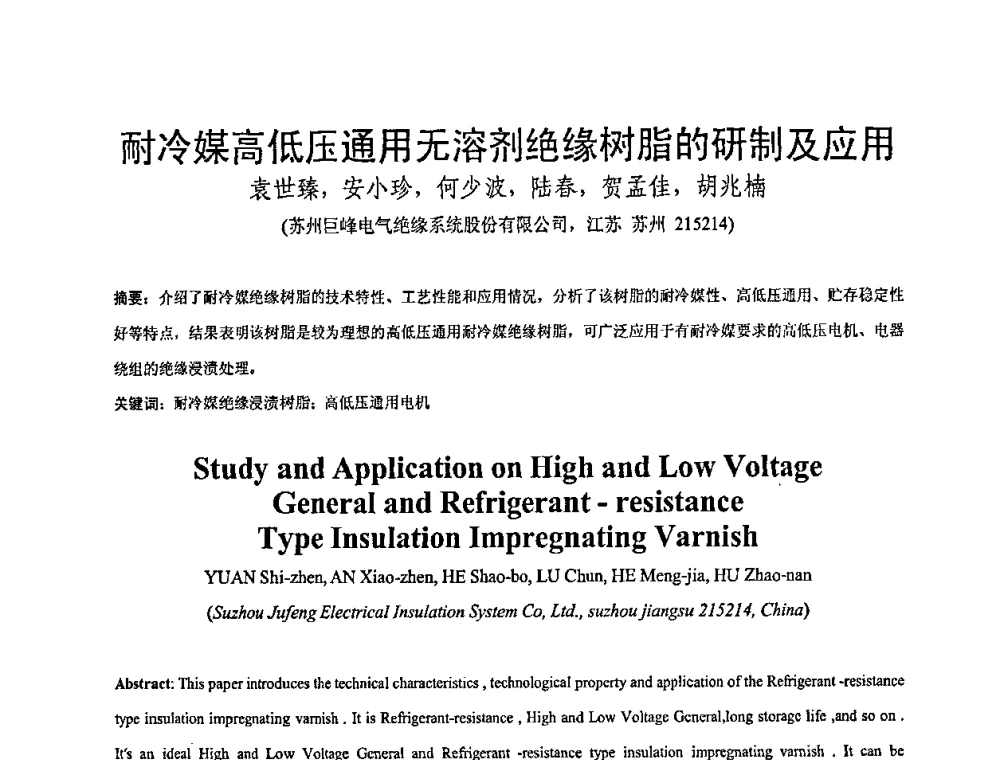 耐冷媒高低压通用无溶剂绝缘树脂的研制及应用 - 全国绝缘材料与绝缘技术专题研讨会