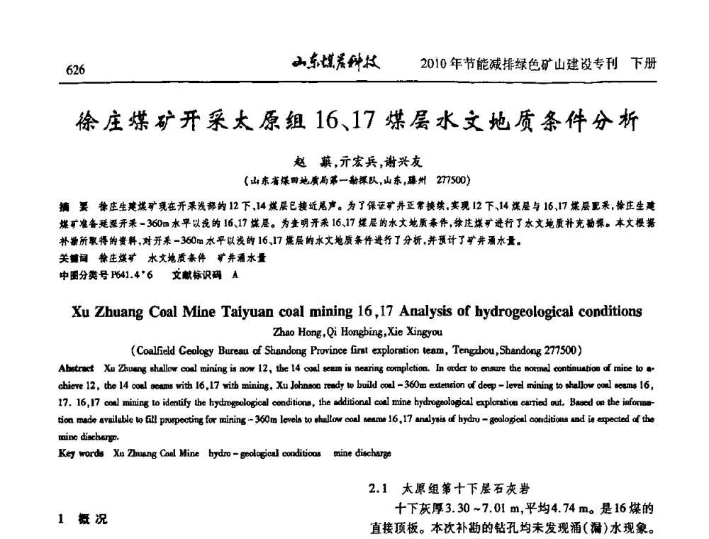 徐庄煤矿开采太原组16、17煤层水文地质条件分析 - 山东煤炭学会2010年工作会议暨学术年会